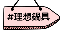 理想鍋具