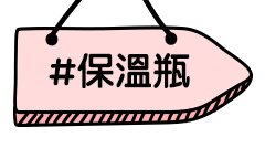 保溫瓶