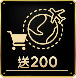 送200