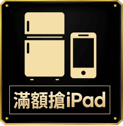 滿額搶iPad