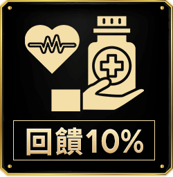 回饋10%