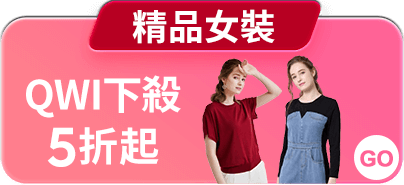 QWI精品女裝