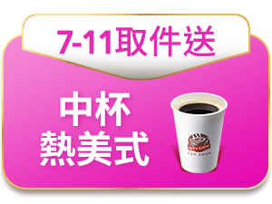 7-ELEVEN取件送 中杯熱美式