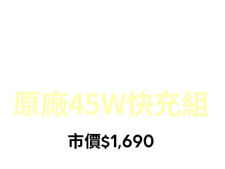 搶原廠45W快充組