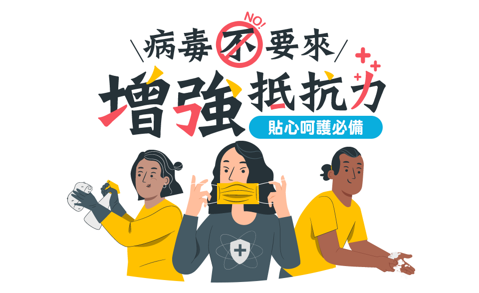 病毒不要來 增強抵抗力