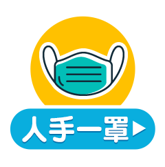 人手一罩