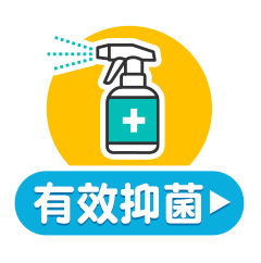 有效抑菌