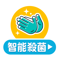 智能殺菌