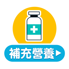 補充營養