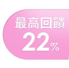 最高回饋