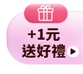 +1元送好禮