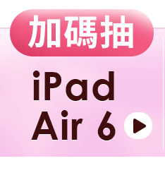 加碼抽iPad Air 6