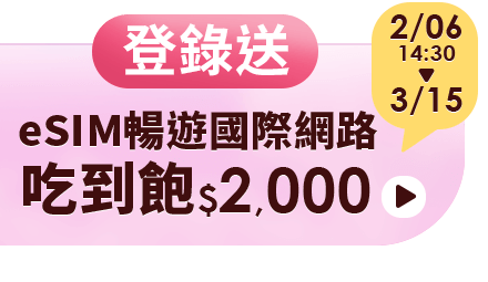 登錄送 eSIM暢遊國際網路吃到飽$2,000