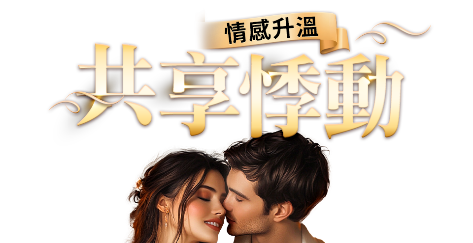 情感升溫 共享悸動