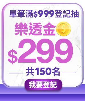 滿$999登記抽$299樂透金 