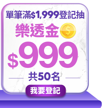 滿$1,999登記抽$999樂透金 