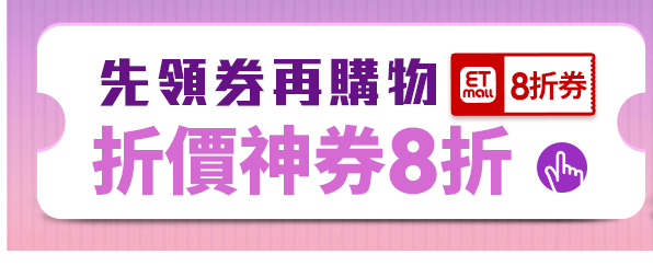 折價神券8折 