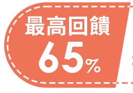 最高回饋 65%
