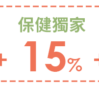 保健獨家15%