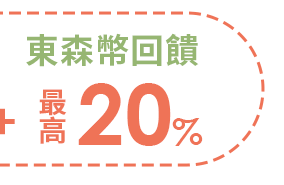 東森幣20%