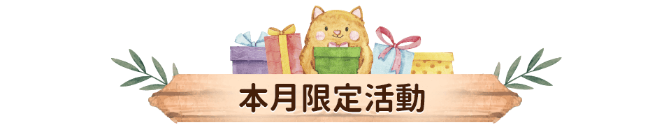 本月限定活動