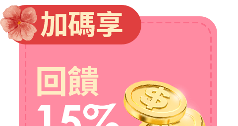 加碼享