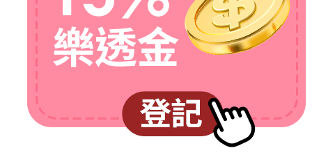 加碼享