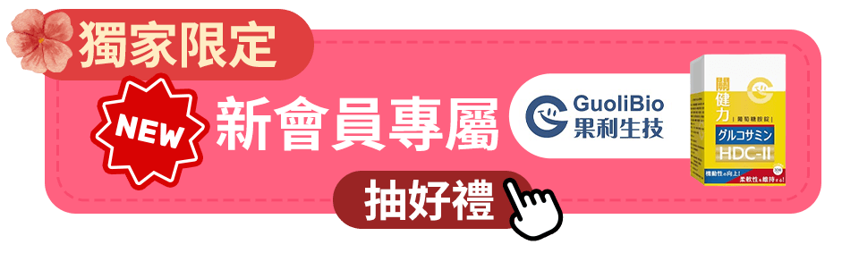 獨家限定抽好禮