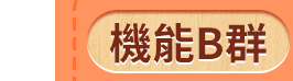 機能B群