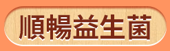 順暢益生菌