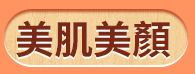 美肌美顏