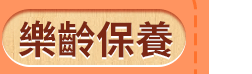 樂齡保養