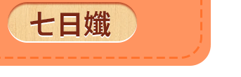 七日孅