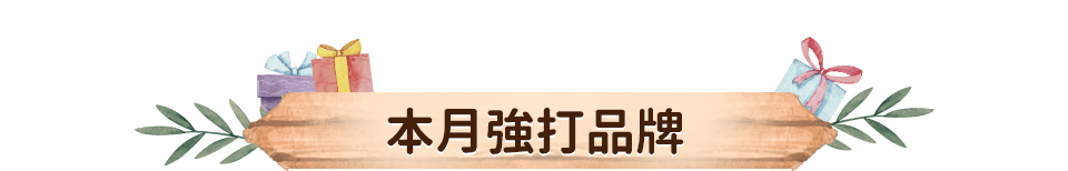 本月強打品牌