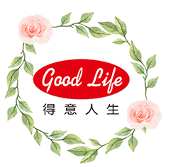 得意人生