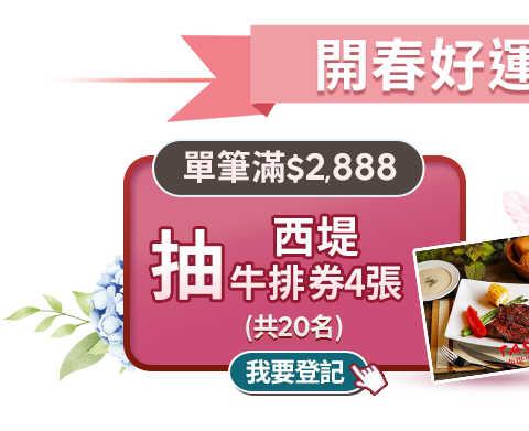 抽西堤牛排商品券4張