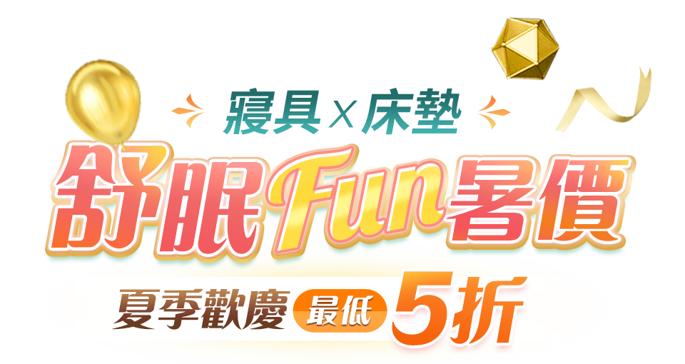 舒眠Fun暑價