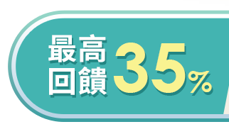 最高回饋
