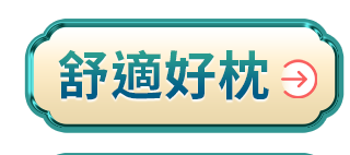 舒適好枕