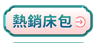 熱銷床包