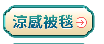 涼感被毯