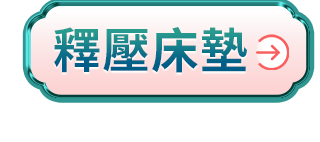 釋壓床墊