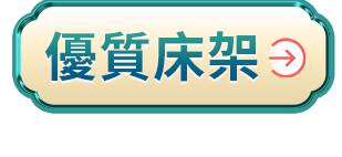 優質床架
