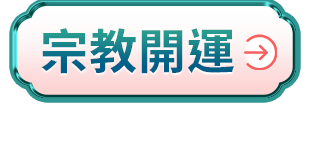 宗教開運
