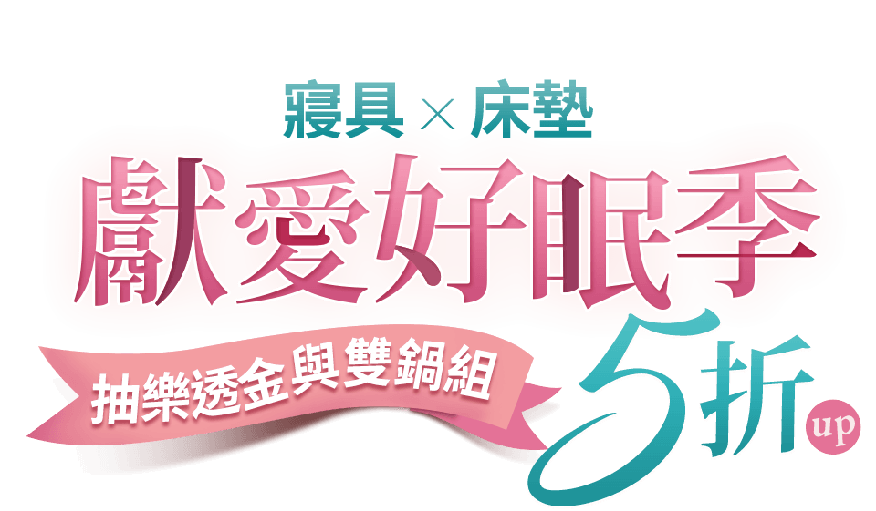 獻愛好眠季