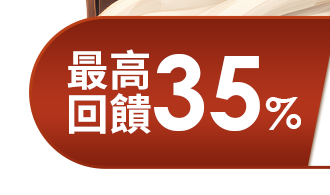 最高回饋