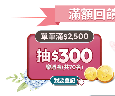 單筆滿2,500抽$300樂透金