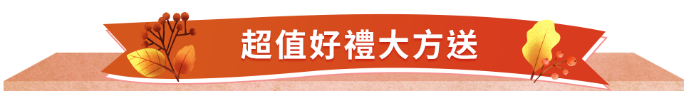超值好禮大方送