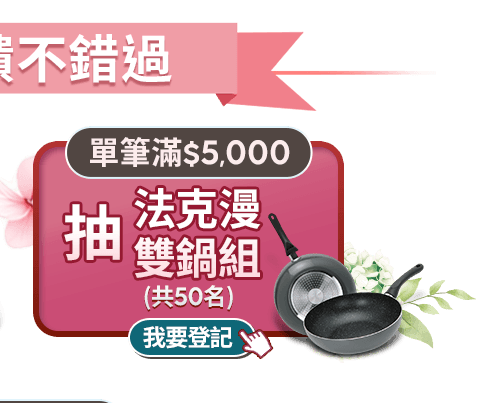 單筆滿5,000抽法克漫雙鍋組