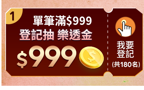 單筆滿$999登記抽$999樂透金